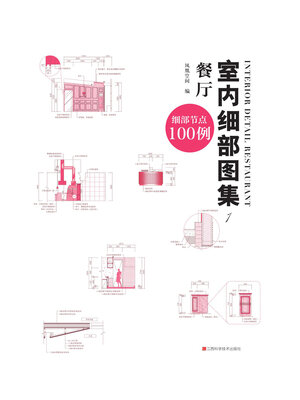 cover image of 室内细部图集1：餐厅